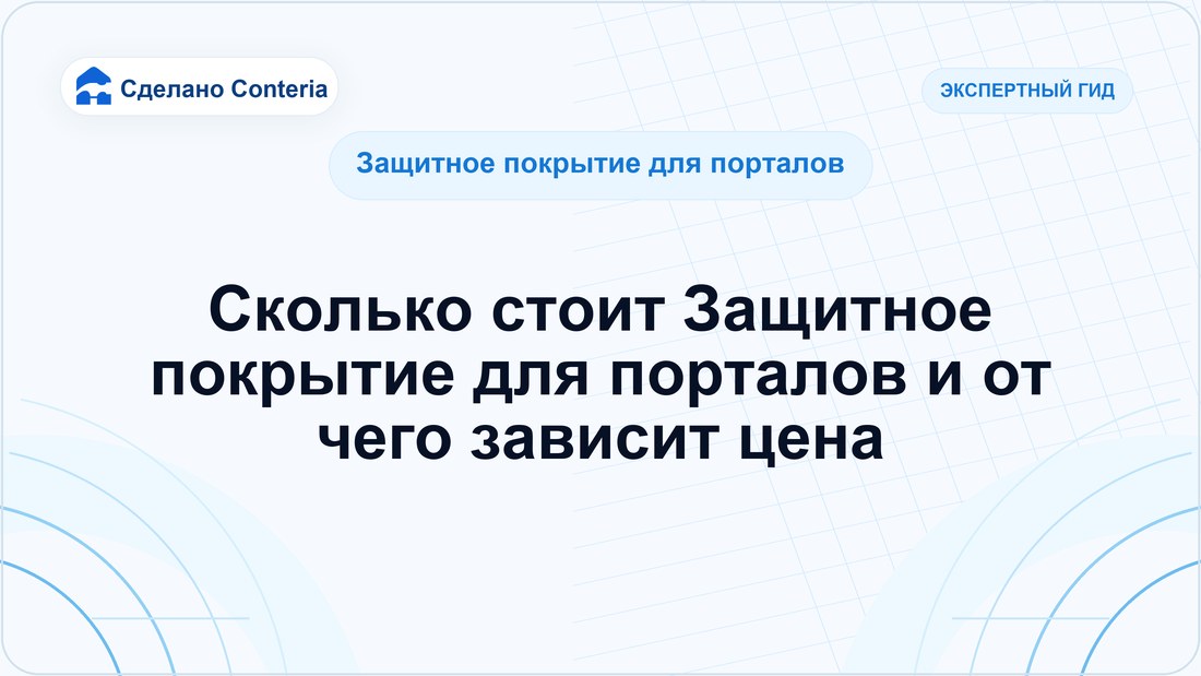 Сколько стоит Защитное покрытие для порталов и от чего зависит цена
