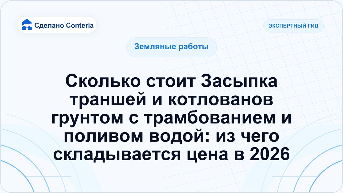 Сколько стоит Засыпка траншей и котлованов грунтом с трамбованием и поливом водой: из чего складывается цена в 2026