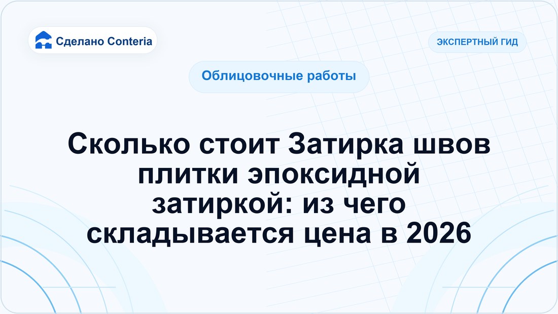 Сколько стоит Затирка швов плитки эпоксидной затиркой: из чего складывается цена в 2026