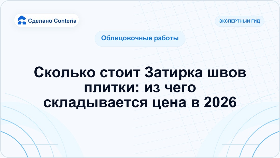 Сколько стоит Затирка швов плитки: из чего складывается цена в 2026