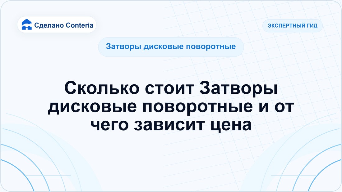 Сколько стоит Затворы дисковые поворотные и от чего зависит цена