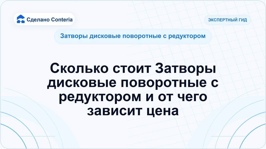 Сколько стоит Затворы дисковые поворотные с редуктором и от чего зависит цена