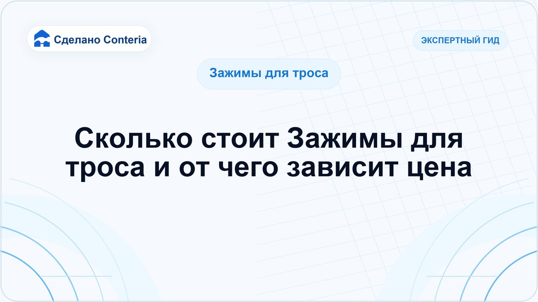 Сколько стоит Зажимы для троса и от чего зависит цена