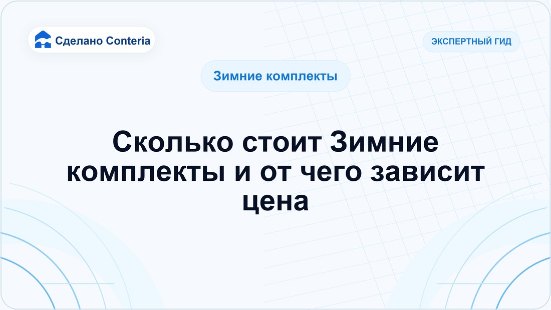 Сколько стоит Зимние комплекты и от чего зависит цена