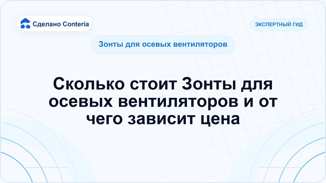 Сколько стоит Зонты для осевых вентиляторов и от чего зависит цена
