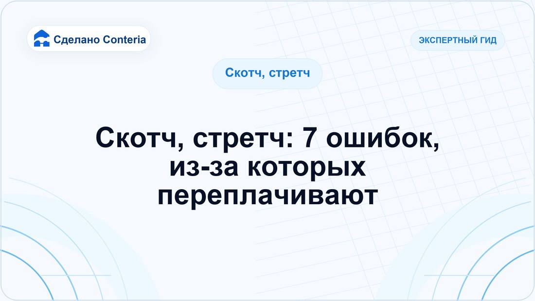 Скотч, стретч: 7 ошибок, из-за которых переплачивают