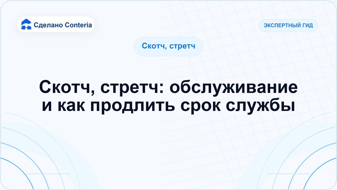 Скотч, стретч: обслуживание и как продлить срок службы