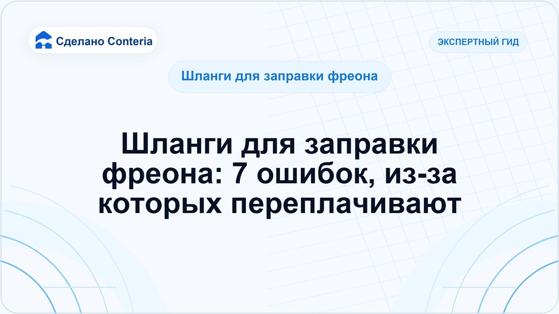 Шланги для заправки фреона: 7 ошибок, из-за которых переплачивают