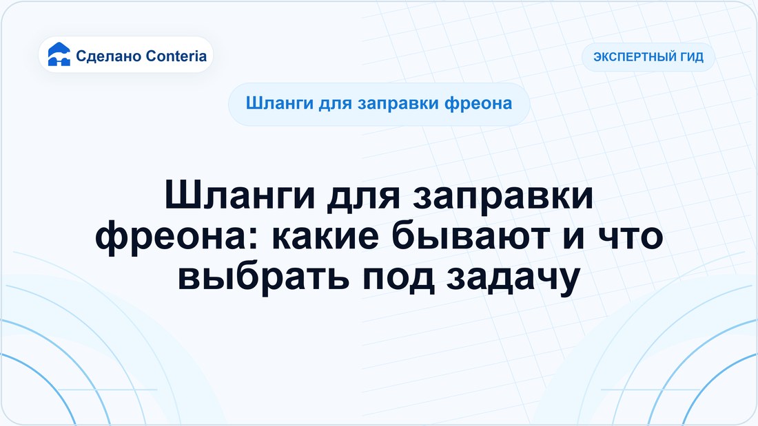Шланги для заправки фреона: какие бывают и что выбрать под задачу