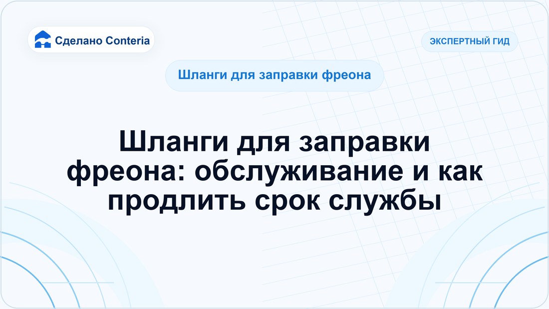 Шланги для заправки фреона: обслуживание и как продлить срок службы