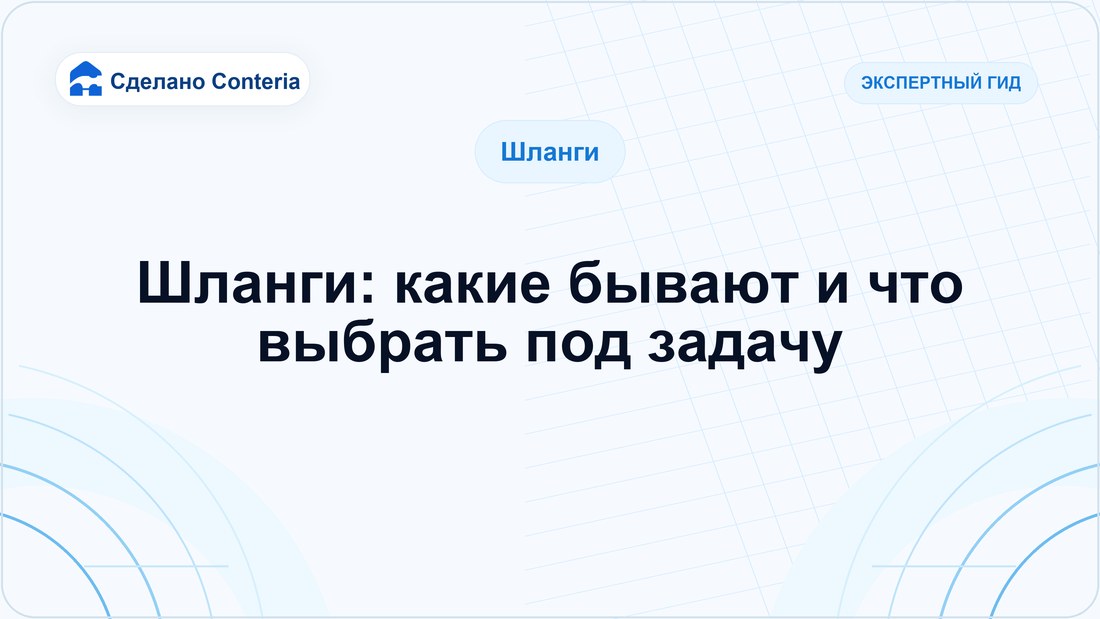 Шланги: какие бывают и что выбрать под задачу