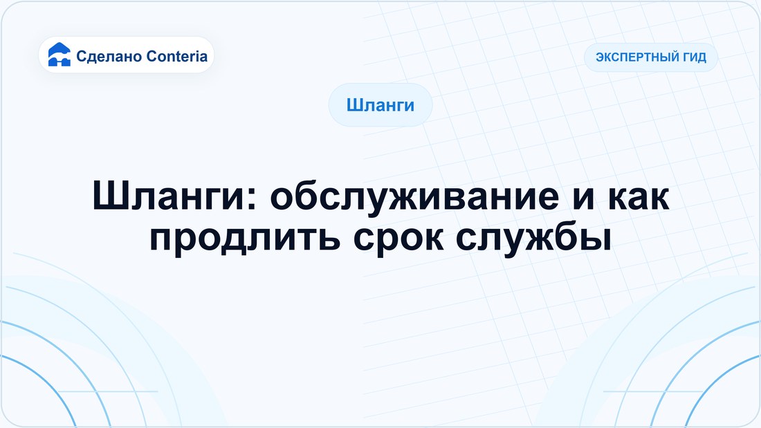 Шланги: обслуживание и как продлить срок службы