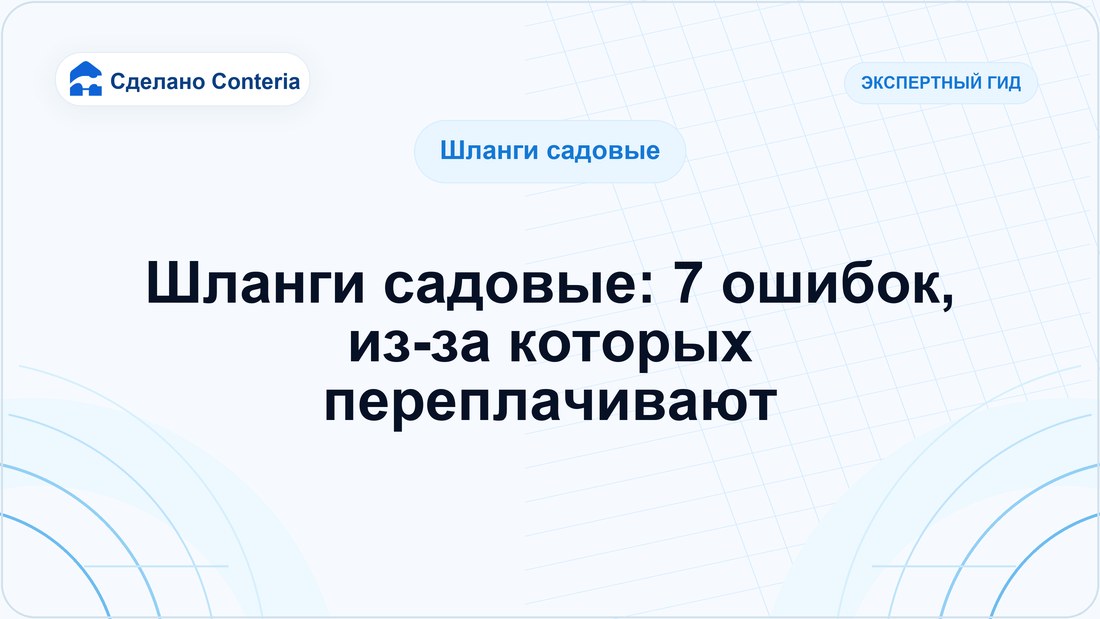 Шланги садовые: 7 ошибок, из-за которых переплачивают