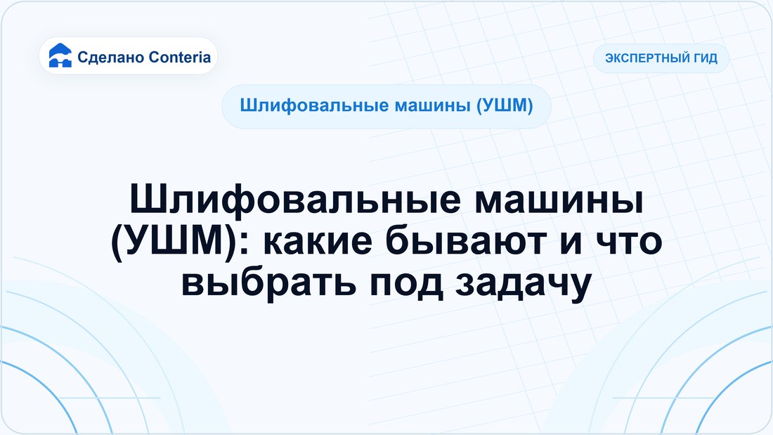 Шлифовальные машины (УШМ): какие бывают и что выбрать под задачу