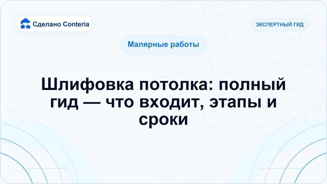 Шлифовка потолка: полный гид — что входит, этапы и сроки