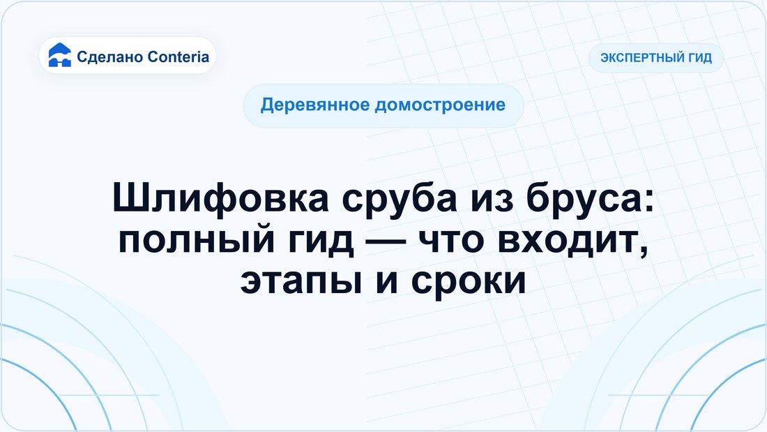Шлифовка сруба из бруса: полный гид — что входит, этапы и сроки