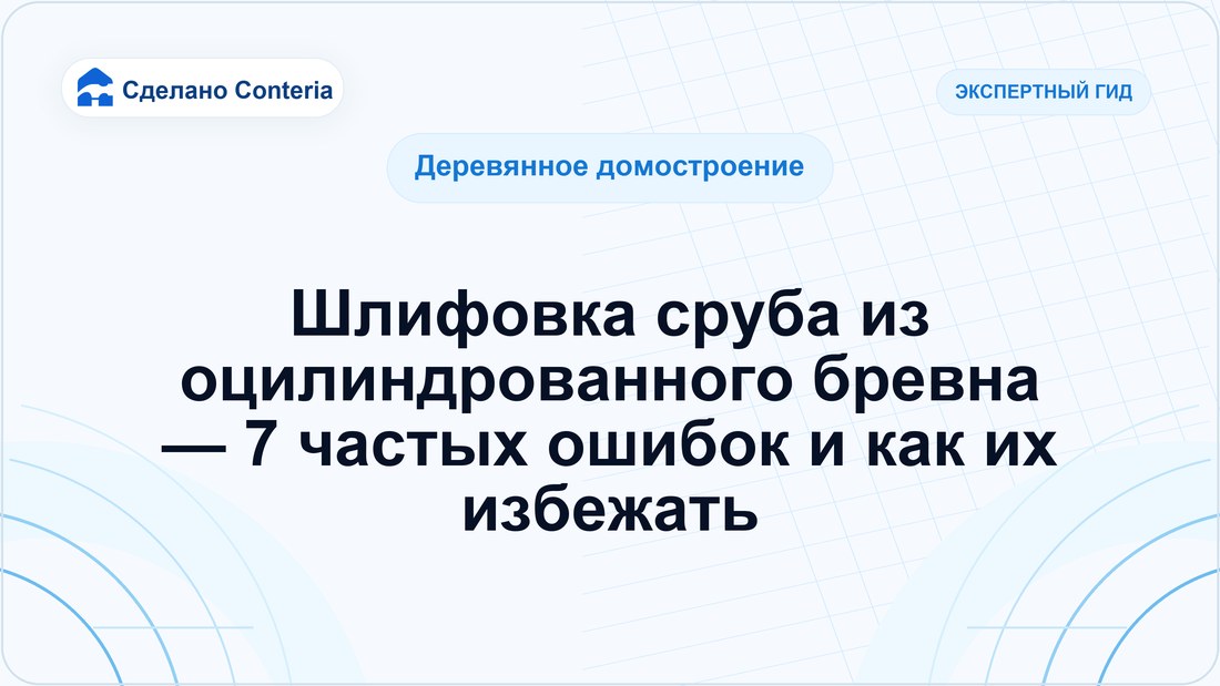 Шлифовка сруба из оцилиндрованного бревна — 7 частых ошибок и как их избежать