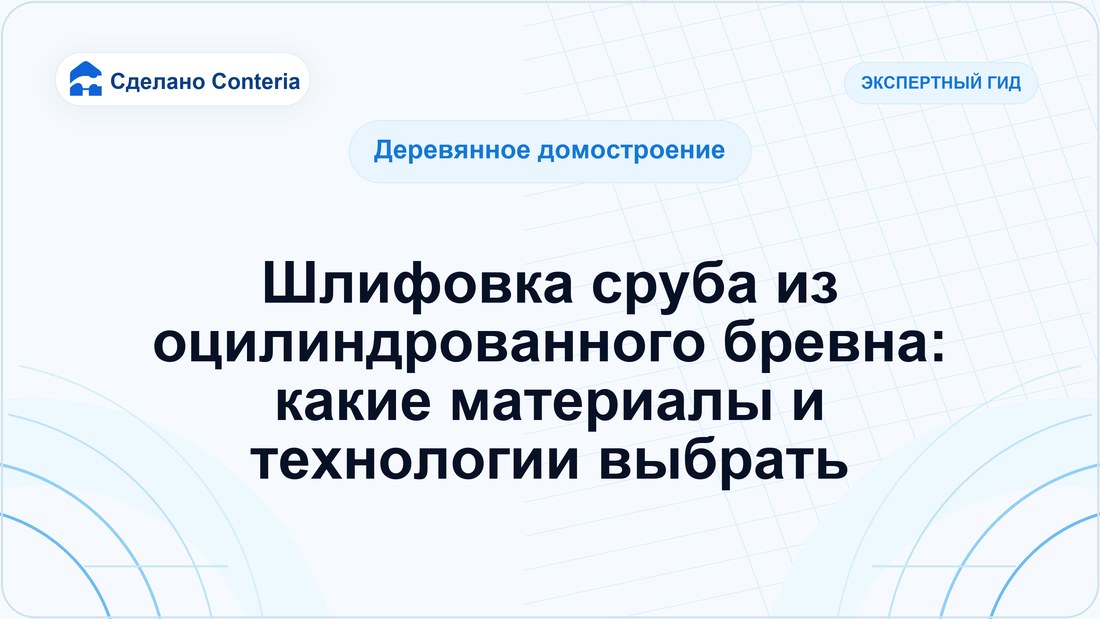 Шлифовка сруба из оцилиндрованного бревна: какие материалы и технологии выбрать