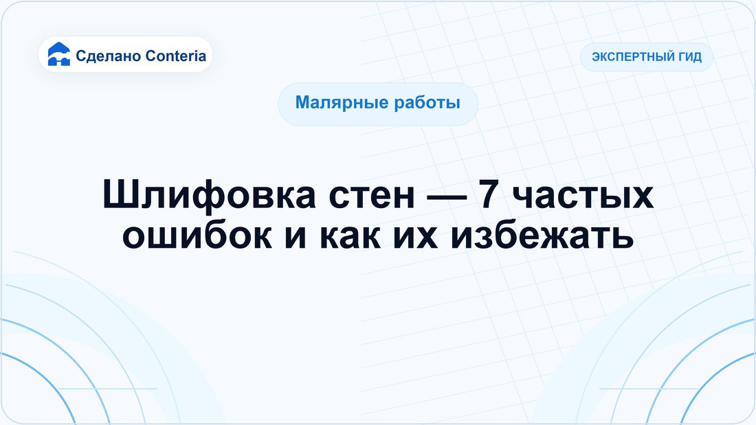 Шлифовка стен — 7 частых ошибок и как их избежать
