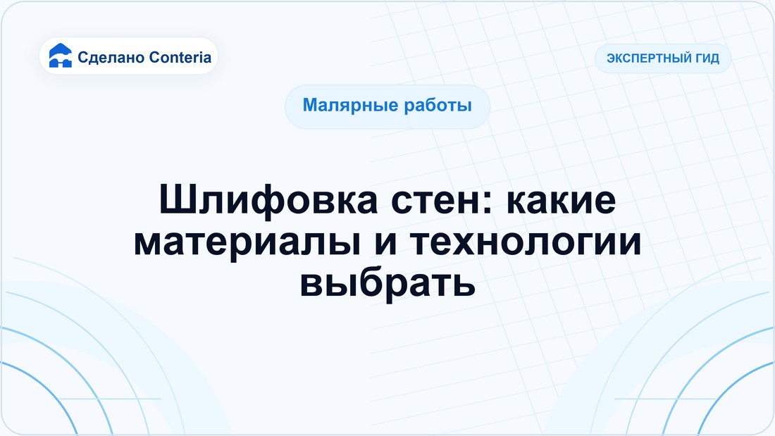 Шлифовка стен: какие материалы и технологии выбрать