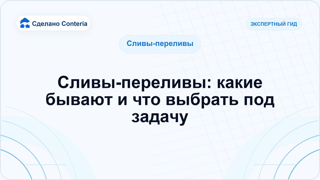 Сливы-переливы: какие бывают и что выбрать под задачу