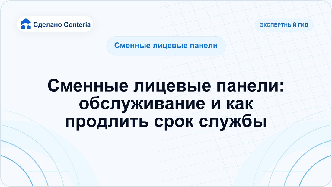 Сменные лицевые панели: обслуживание и как продлить срок службы