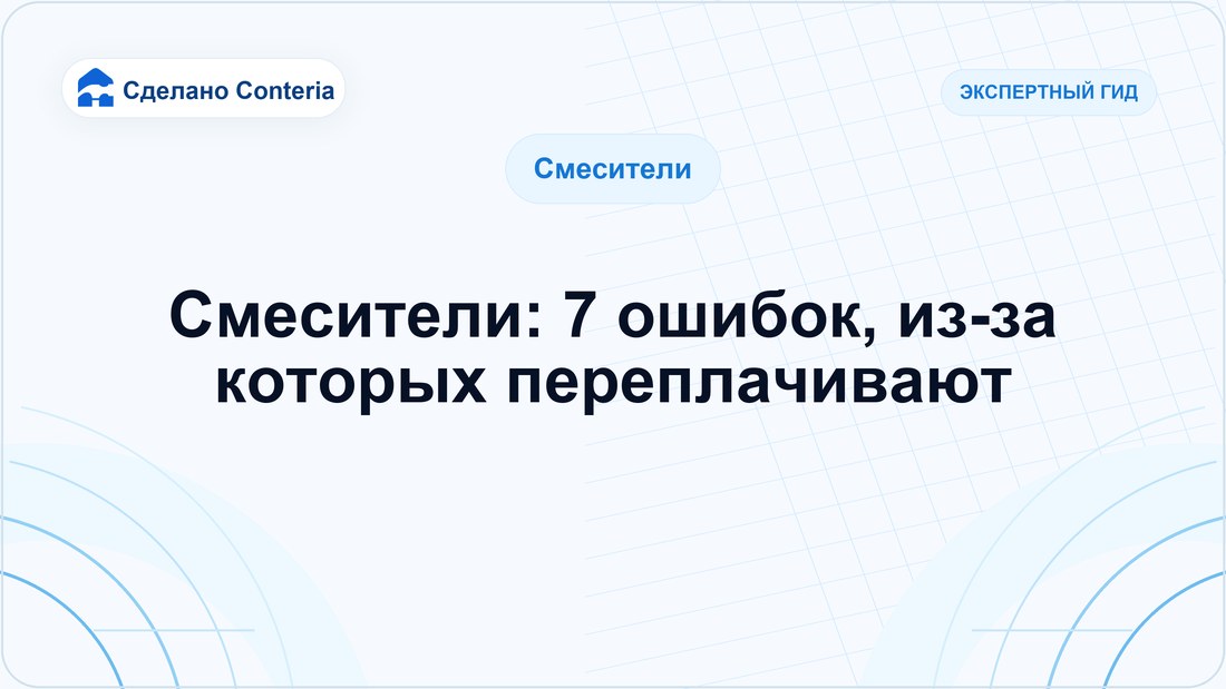 Смесители: 7 ошибок, из-за которых переплачивают