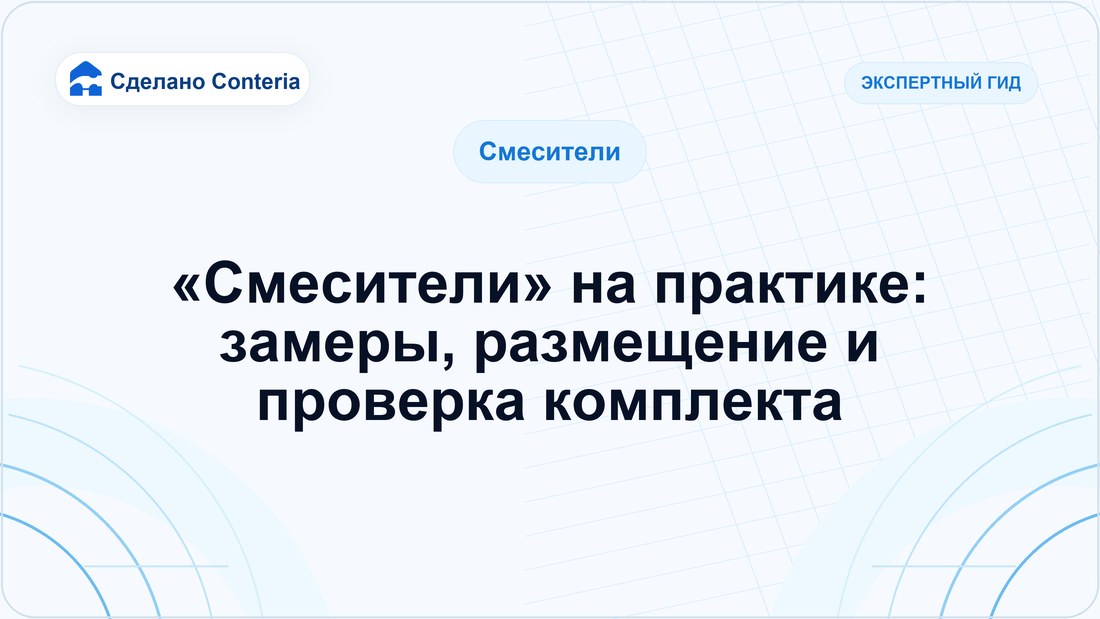 «Смесители» на практике: замеры, размещение и проверка комплекта