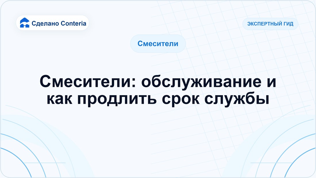 Смесители: обслуживание и как продлить срок службы
