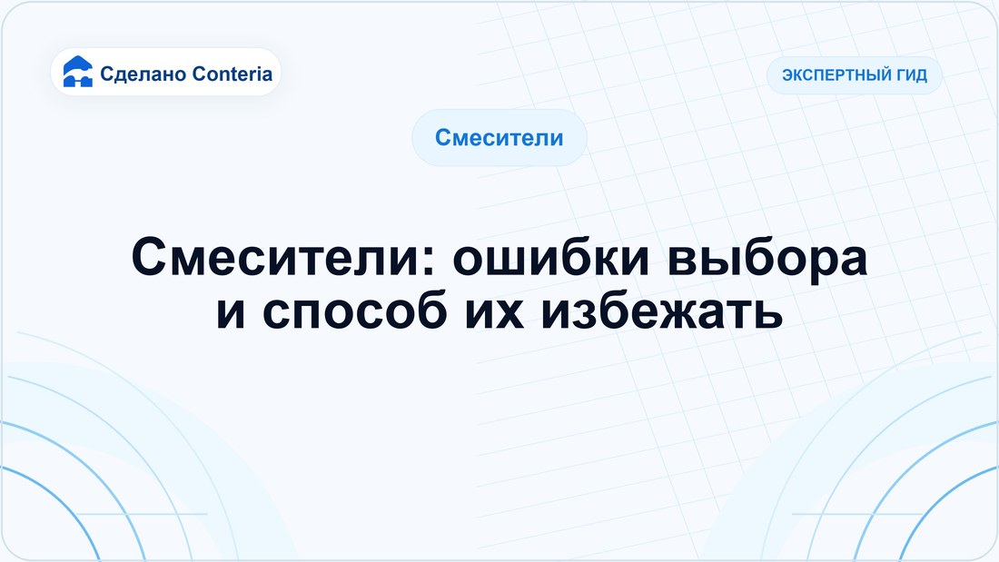 Смесители: ошибки выбора и способ их избежать