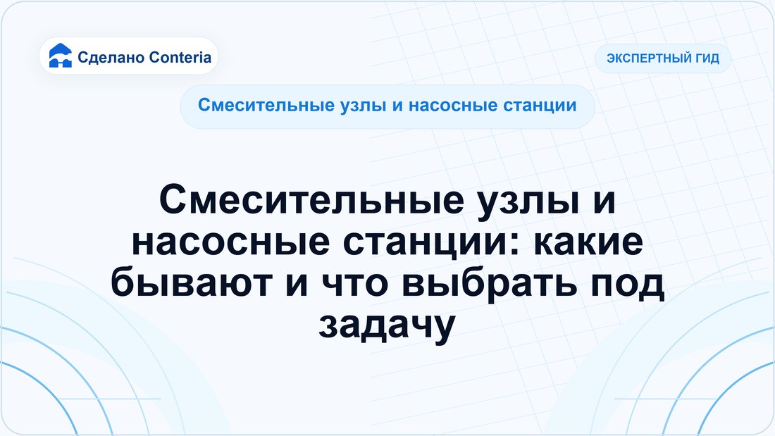 Смесительные узлы и насосные станции: какие бывают и что выбрать под задачу
