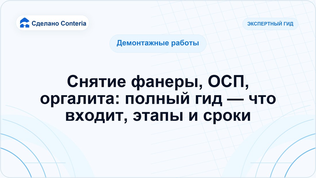 Снятие фанеры, ОСП, оргалита: полный гид — что входит, этапы и сроки
