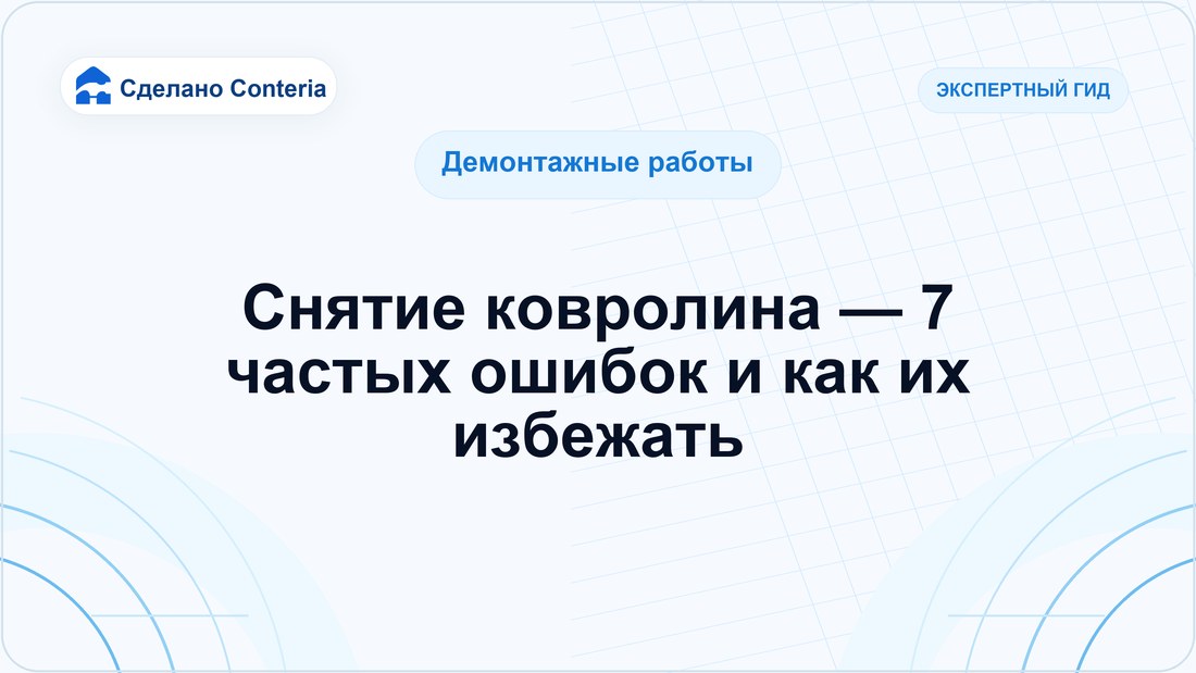 Снятие ковролина — 7 частых ошибок и как их избежать