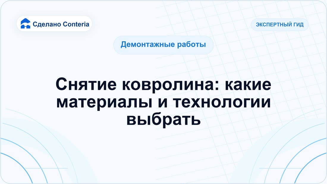 Снятие ковролина: какие материалы и технологии выбрать
