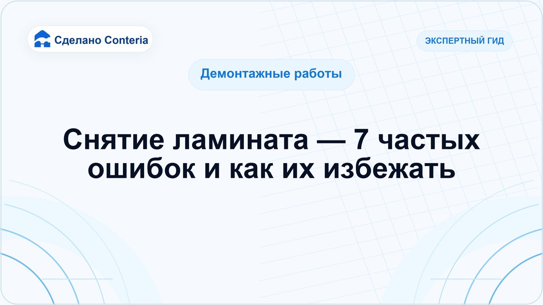 Снятие ламината — 7 частых ошибок и как их избежать