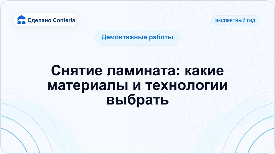Снятие ламината: какие материалы и технологии выбрать