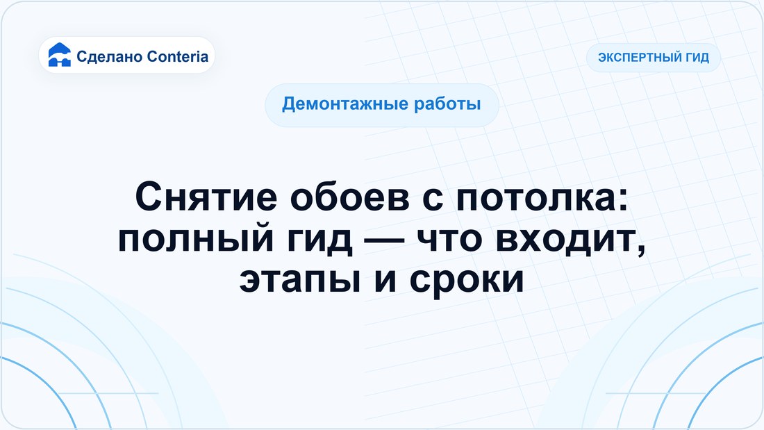 Снятие обоев с потолка: полный гид — что входит, этапы и сроки