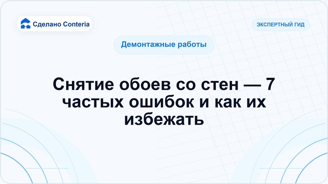Снятие обоев со стен — 7 частых ошибок и как их избежать