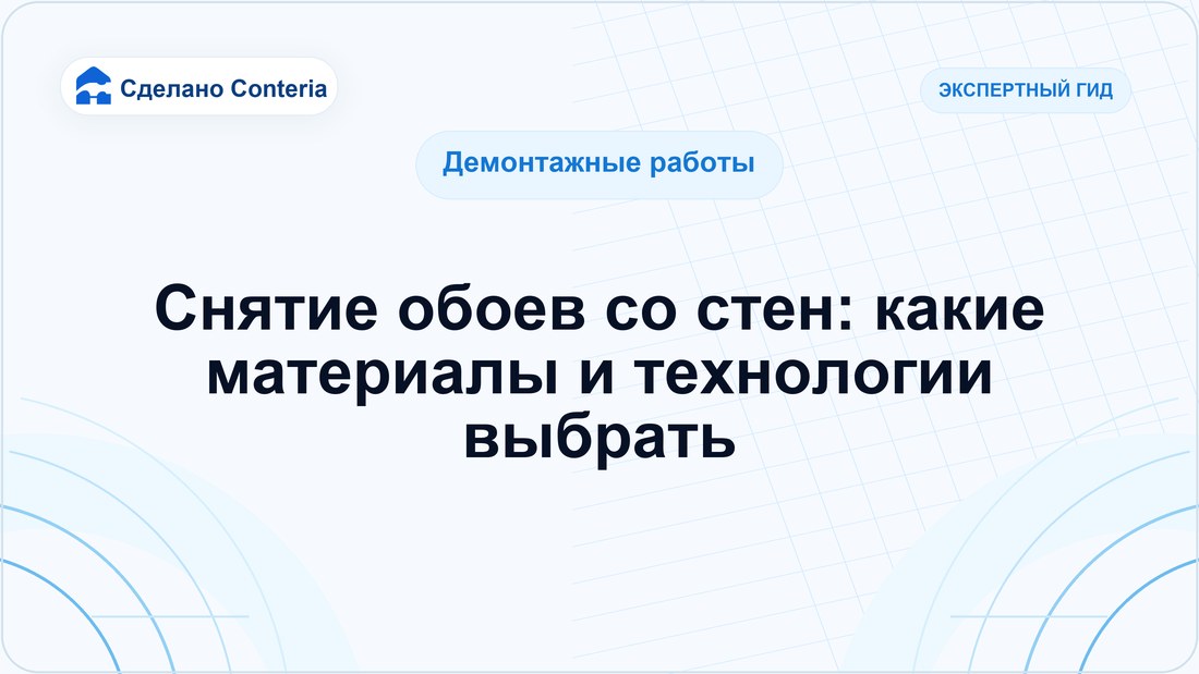 Снятие обоев со стен: какие материалы и технологии выбрать