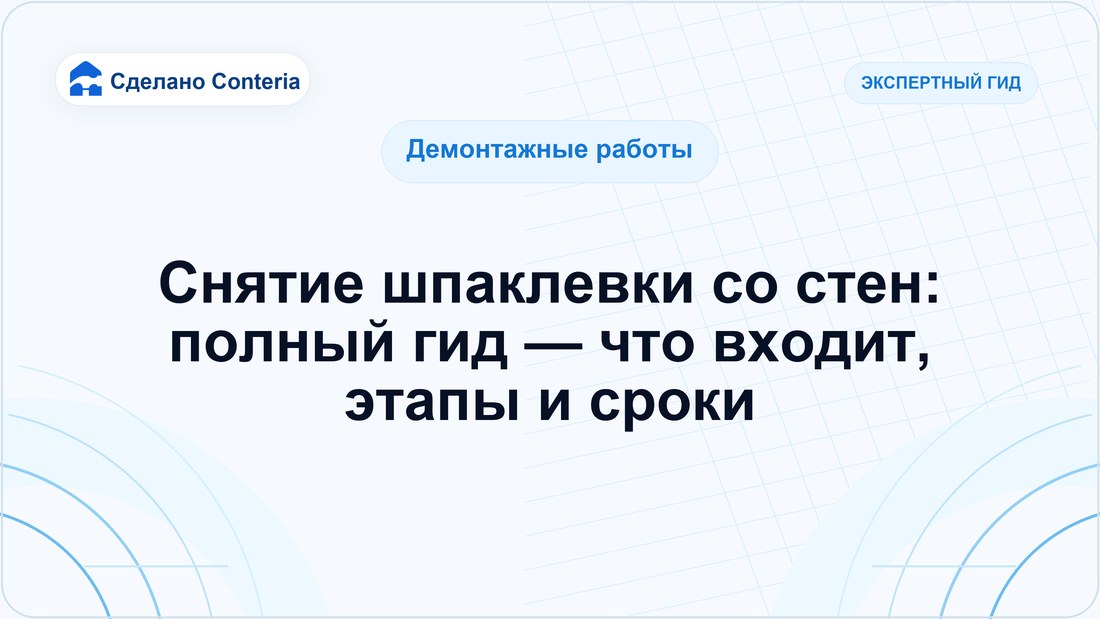 Снятие шпаклевки со стен: полный гид — что входит, этапы и сроки