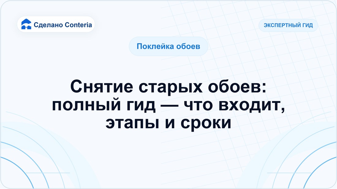 Снятие старых обоев: полный гид — что входит, этапы и сроки