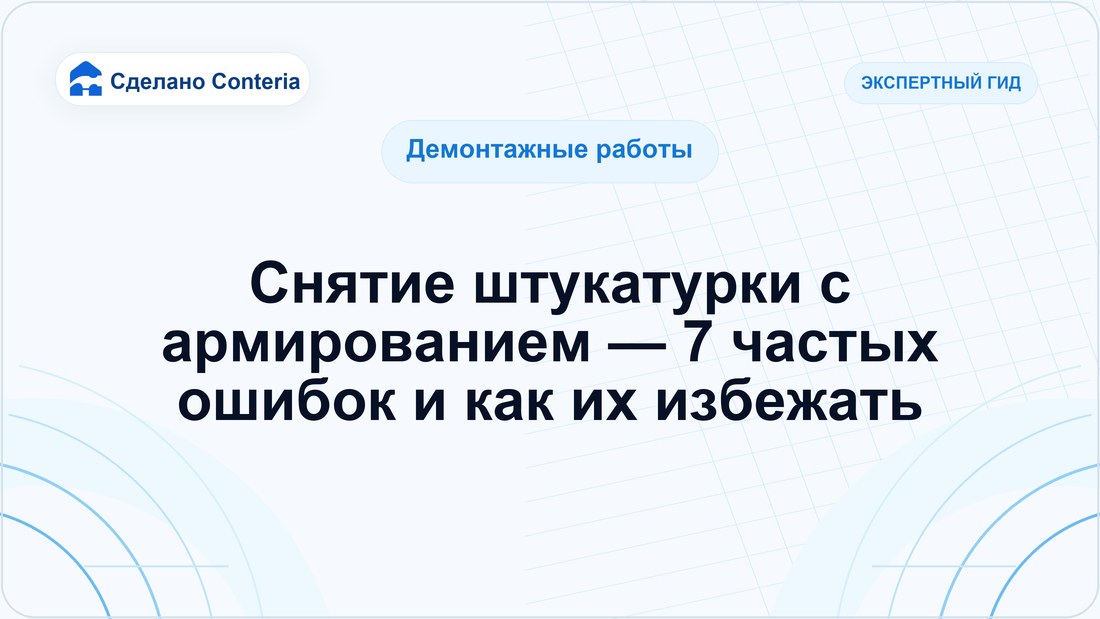Снятие штукатурки с армированием — 7 частых ошибок и как их избежать