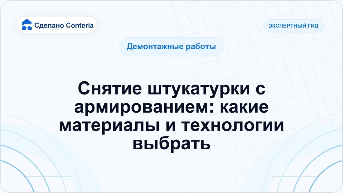 Снятие штукатурки с армированием: какие материалы и технологии выбрать