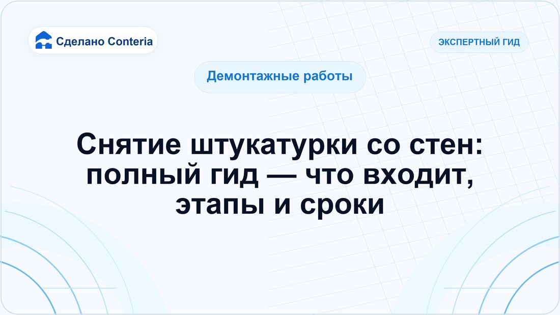 Снятие штукатурки со стен: полный гид — что входит, этапы и сроки