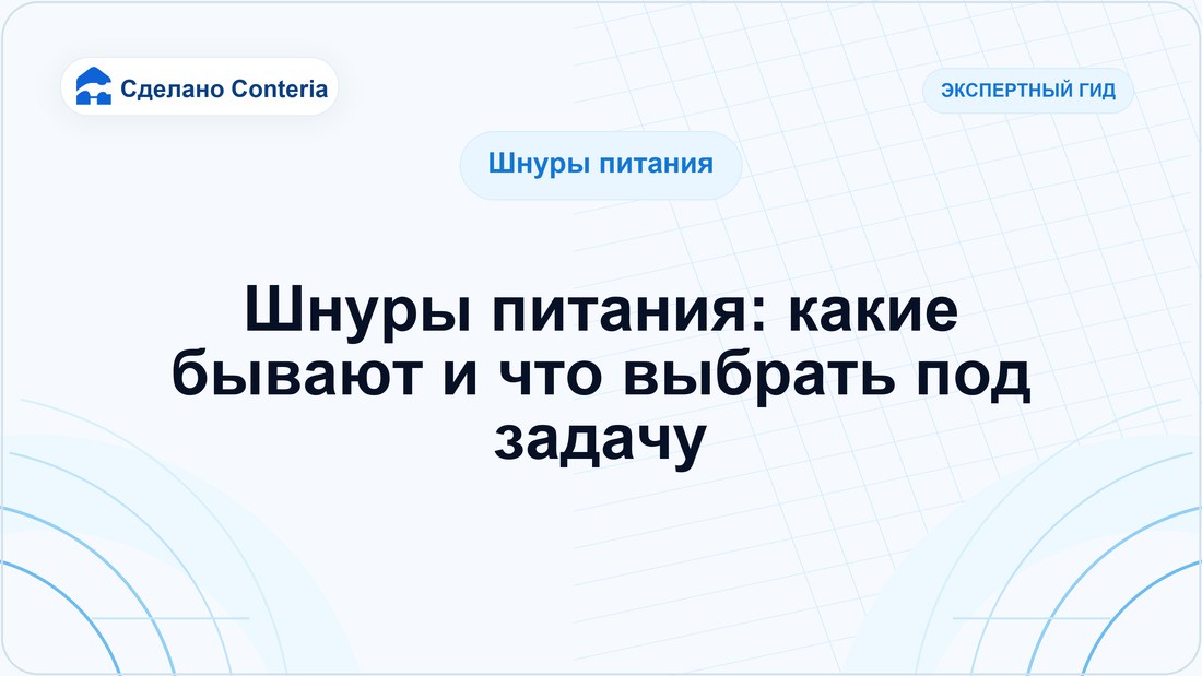Шнуры питания: какие бывают и что выбрать под задачу