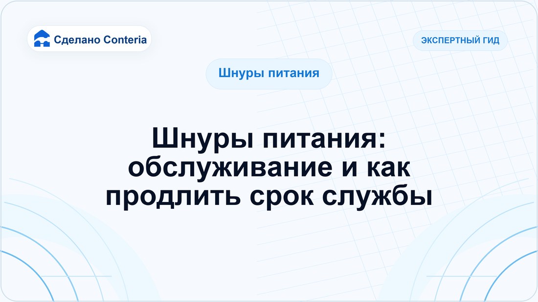 Шнуры питания: обслуживание и как продлить срок службы