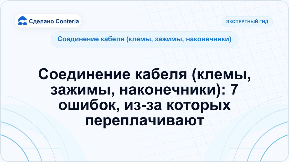 Соединение кабеля (клемы, зажимы, наконечники): 7 ошибок, из-за которых переплачивают