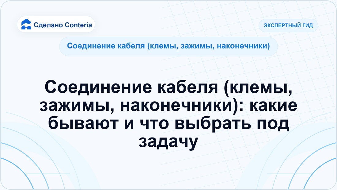 Соединение кабеля (клемы, зажимы, наконечники): какие бывают и что выбрать под задачу