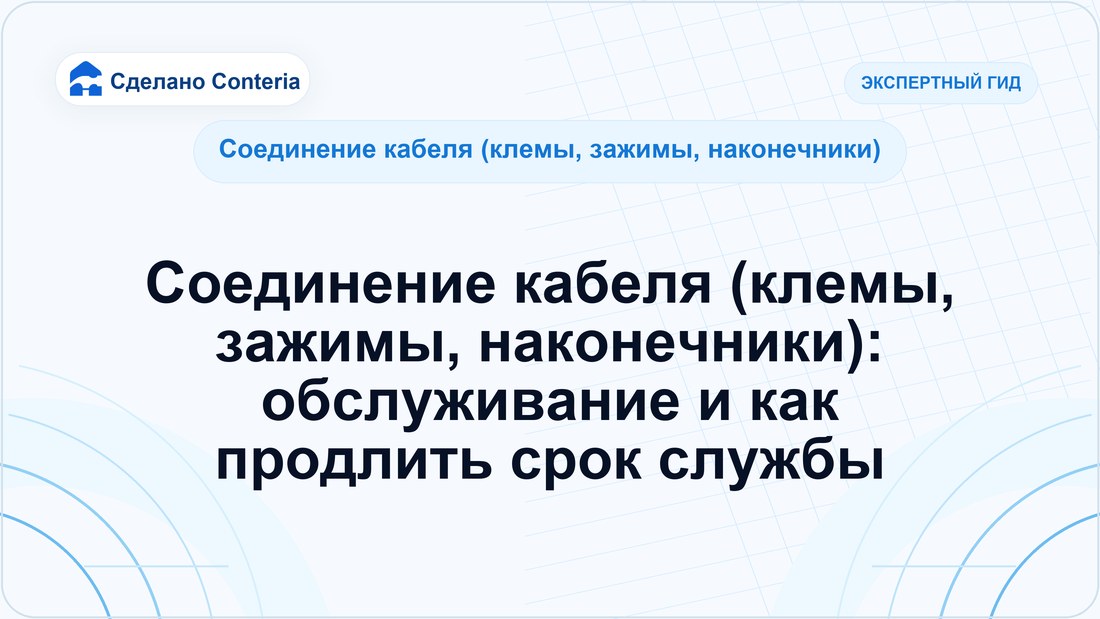 Соединение кабеля (клемы, зажимы, наконечники): обслуживание и как продлить срок службы
