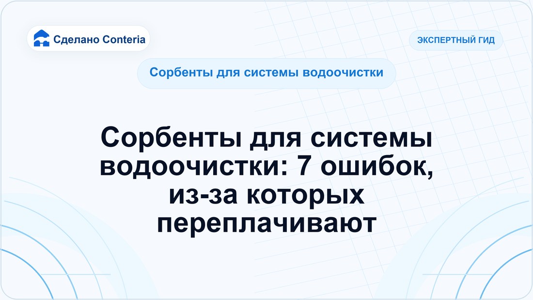 Сорбенты для системы водоочистки: 7 ошибок, из-за которых переплачивают
